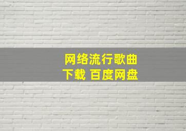 网络流行歌曲下载 百度网盘